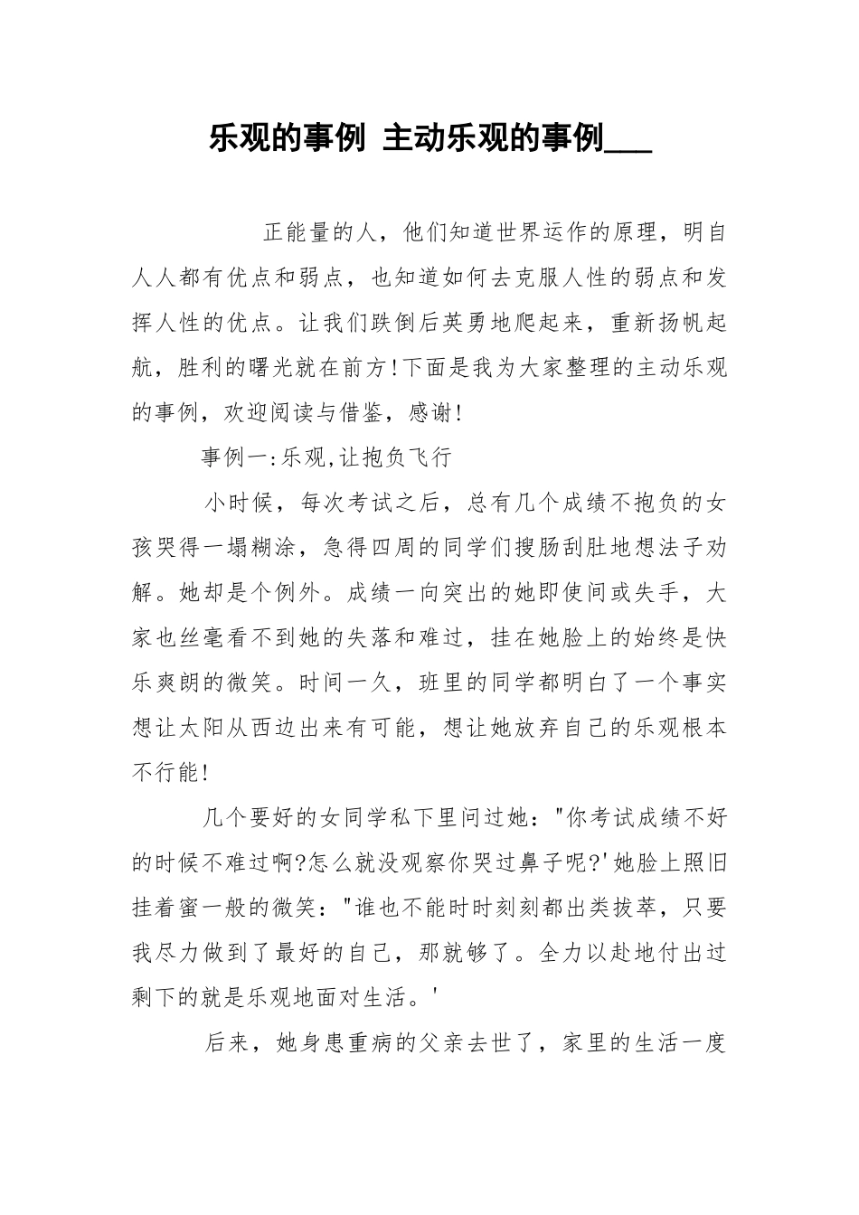 乐观的事例 主动乐观的事例___.docx_第1页