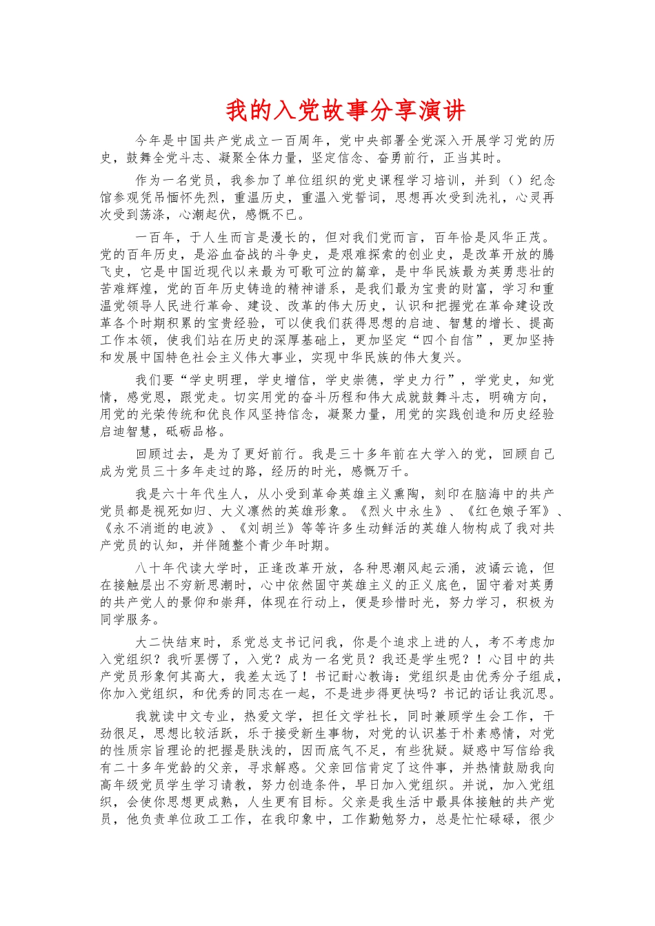 我的入党故事分享演讲.docx_第1页