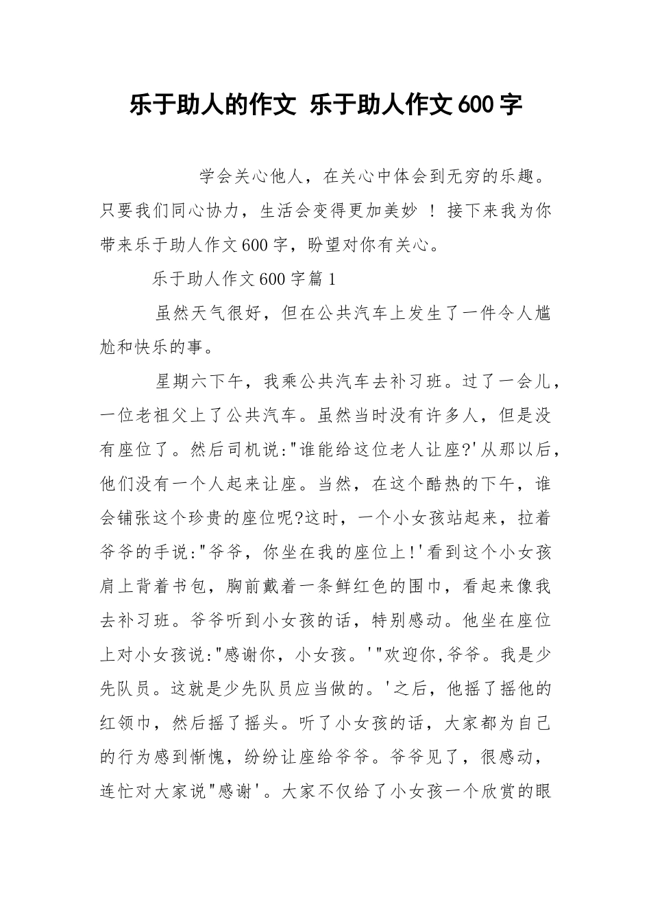 乐于助人的作文 乐于助人作文600字.docx_第1页