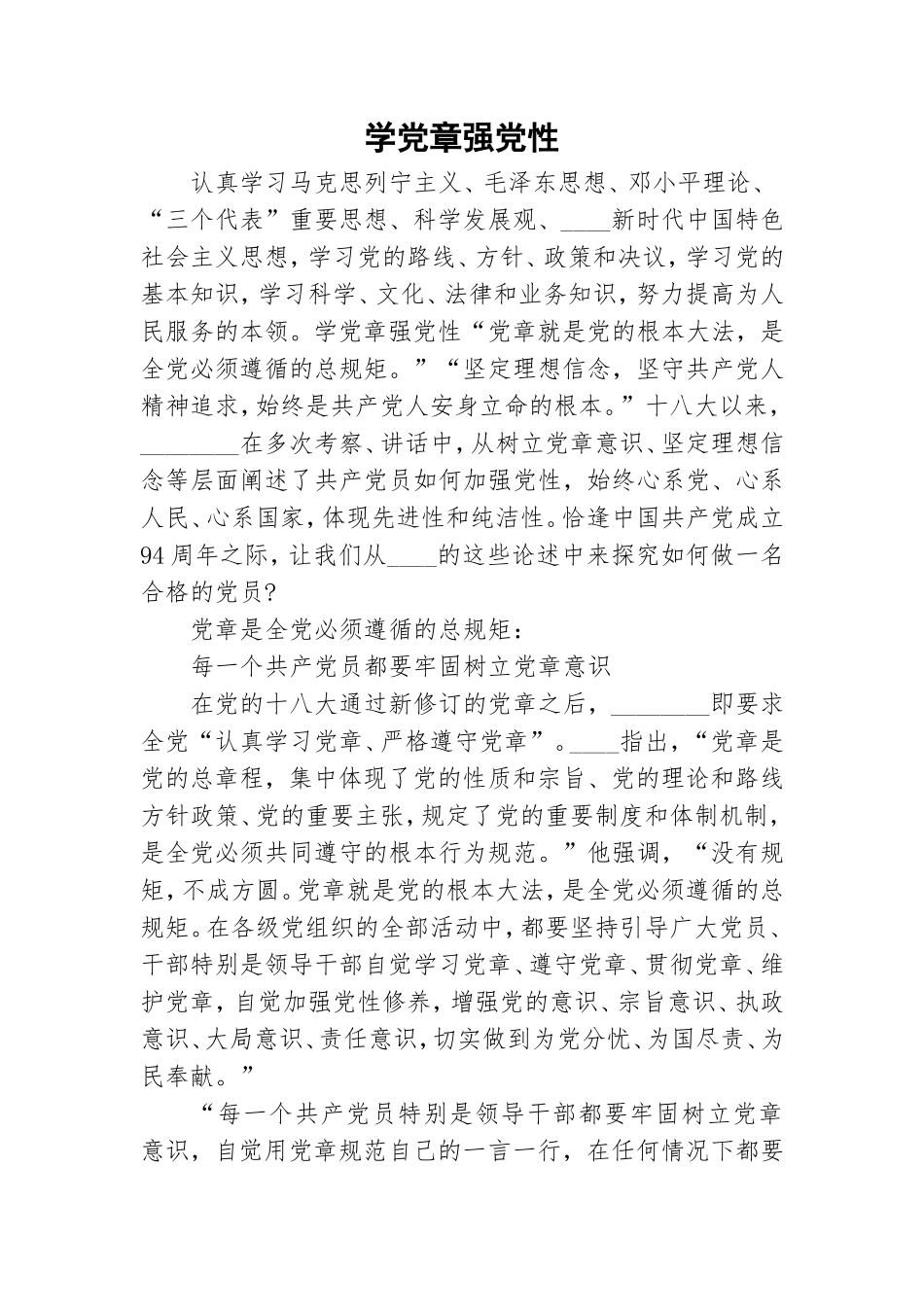 学党章强党性.doc_第1页