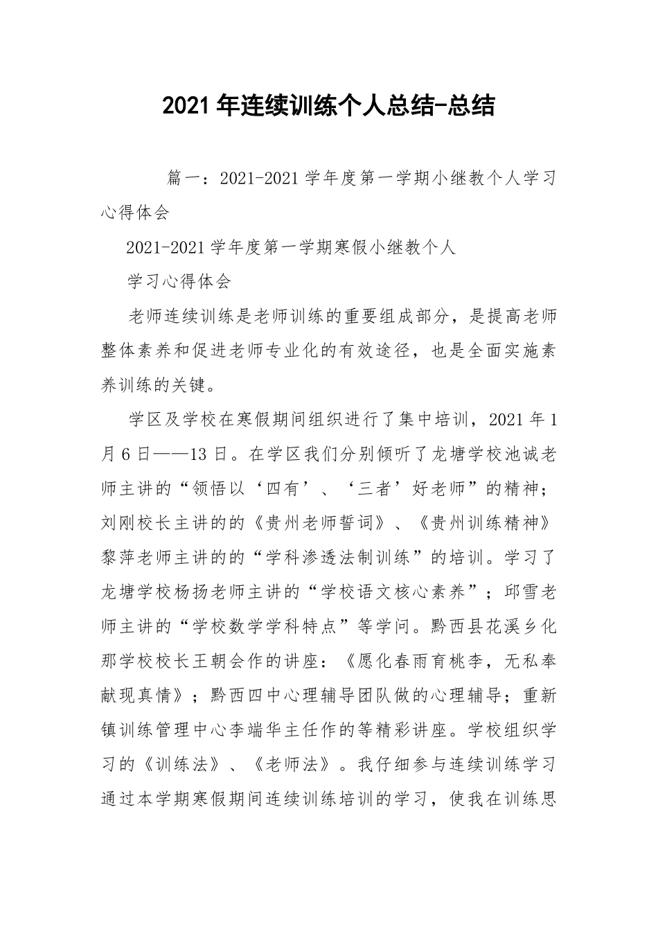2021年连续训练个人总结-总结.docx_第1页