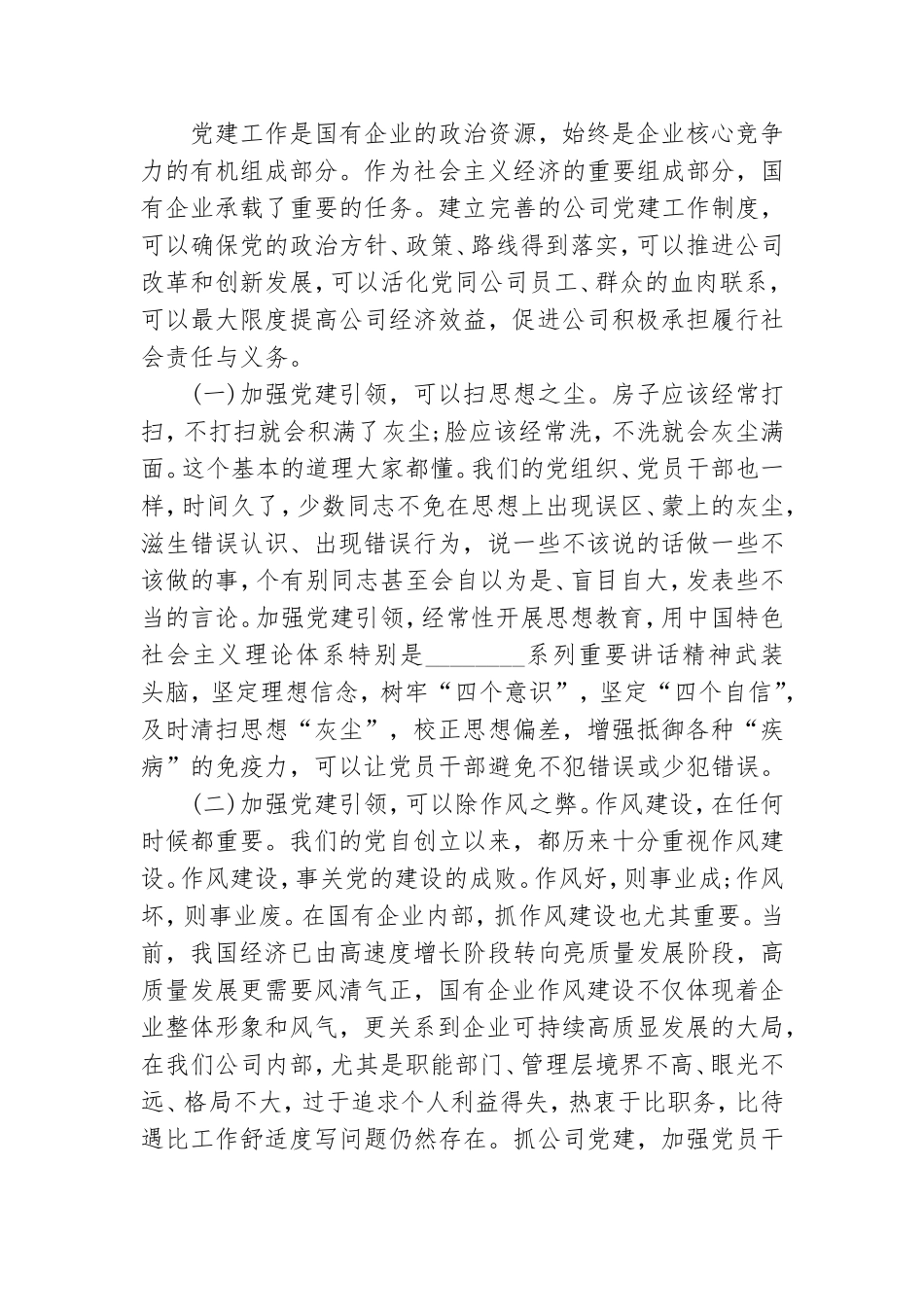 党课讲话：党建工作是企业改革发展的基石.doc_第2页