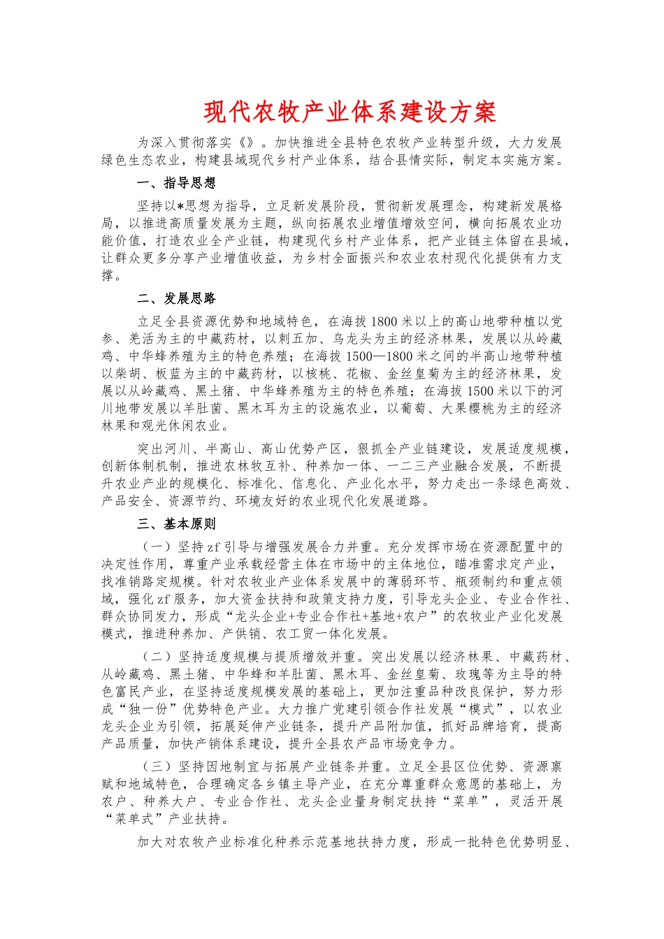 现代农牧产业体系建设方案.docx_第1页