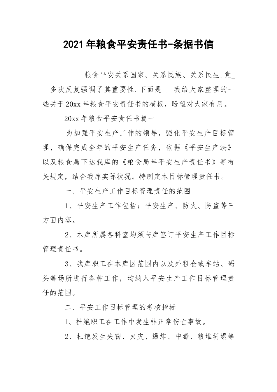 2021年粮食平安责任书-条据书信.docx_第1页