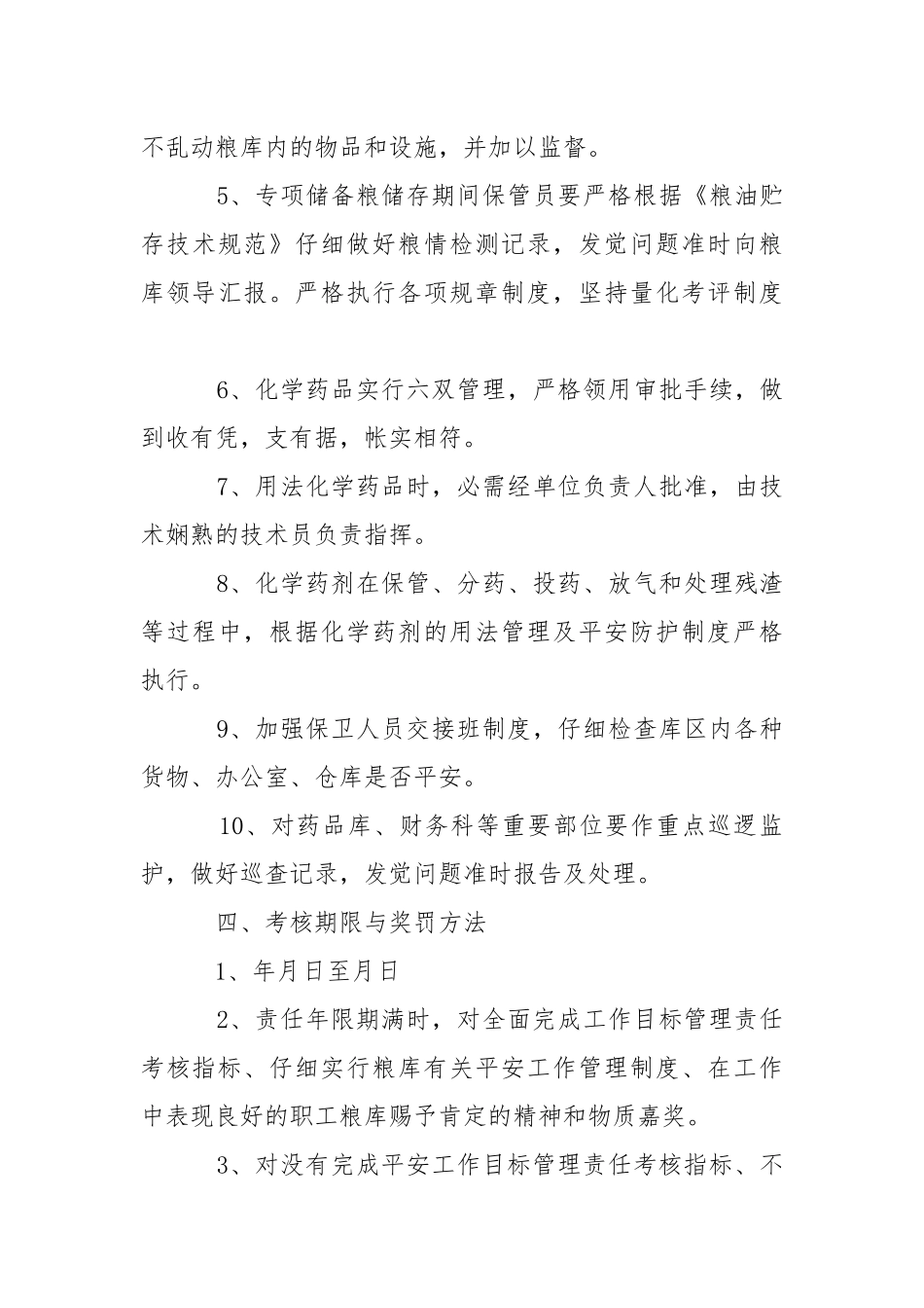 2021年粮食平安责任书-条据书信.docx_第3页