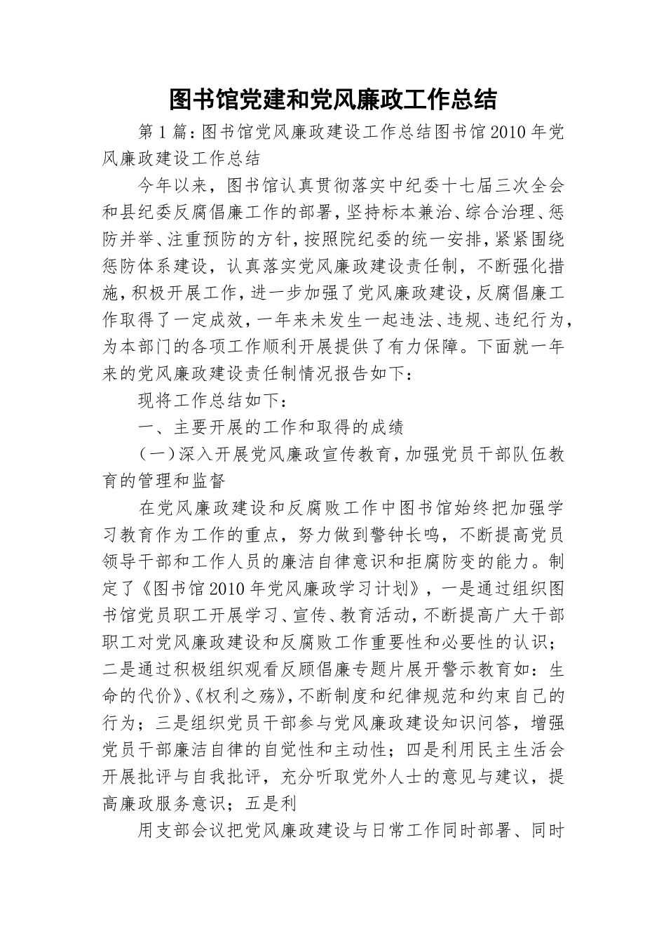 图书馆党建和党风廉政工作总结.doc_第1页