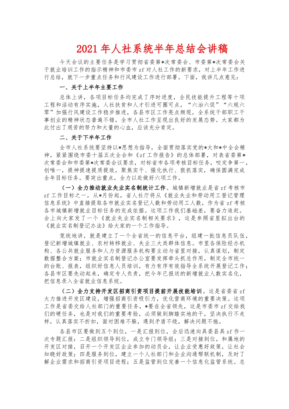 2021年人社系统半年总结会讲稿.docx_第1页