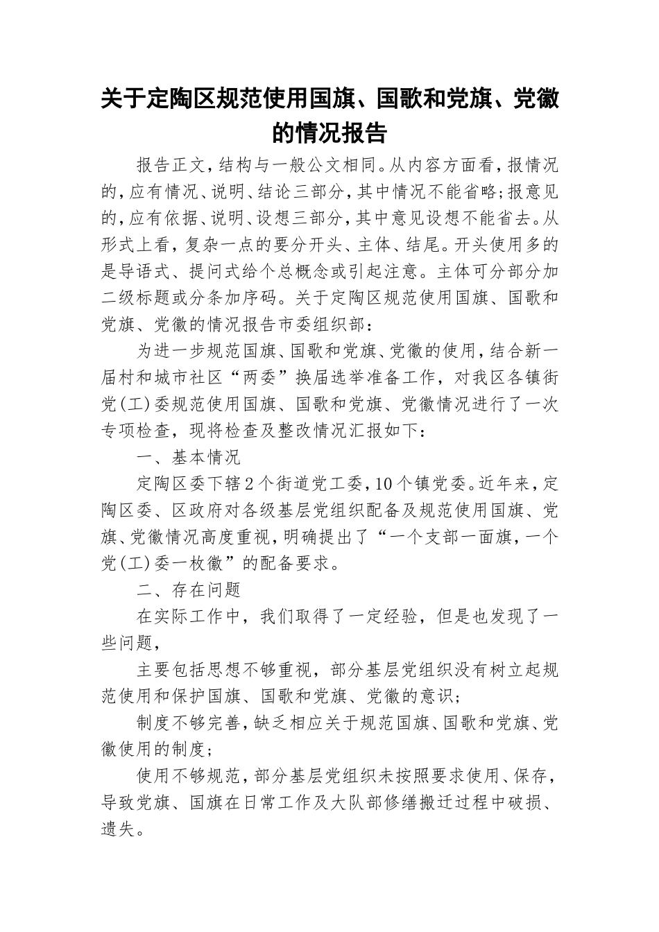 关于定陶规范使用国旗、国歌和党旗、党徽的情况报告.doc_第1页