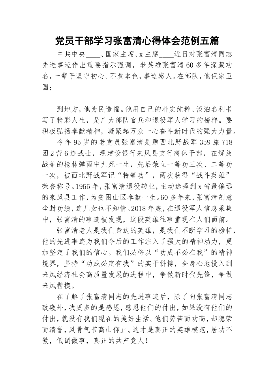 党员干部学习张富清心得体会范例五篇.doc_第1页