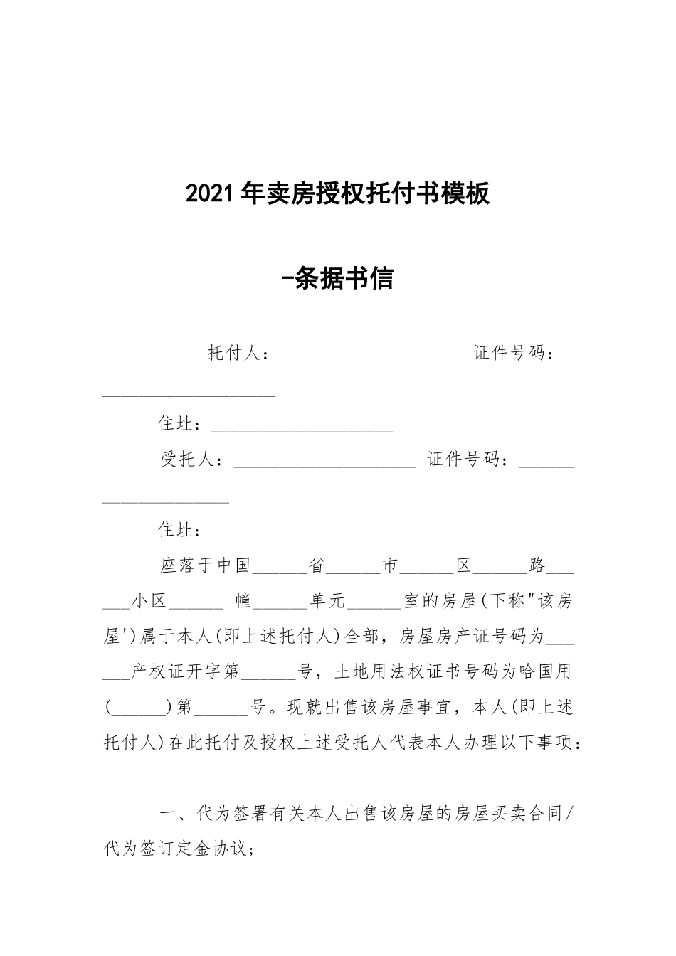 -2021年卖房授权托付书模板 --条据书信.docx_第1页