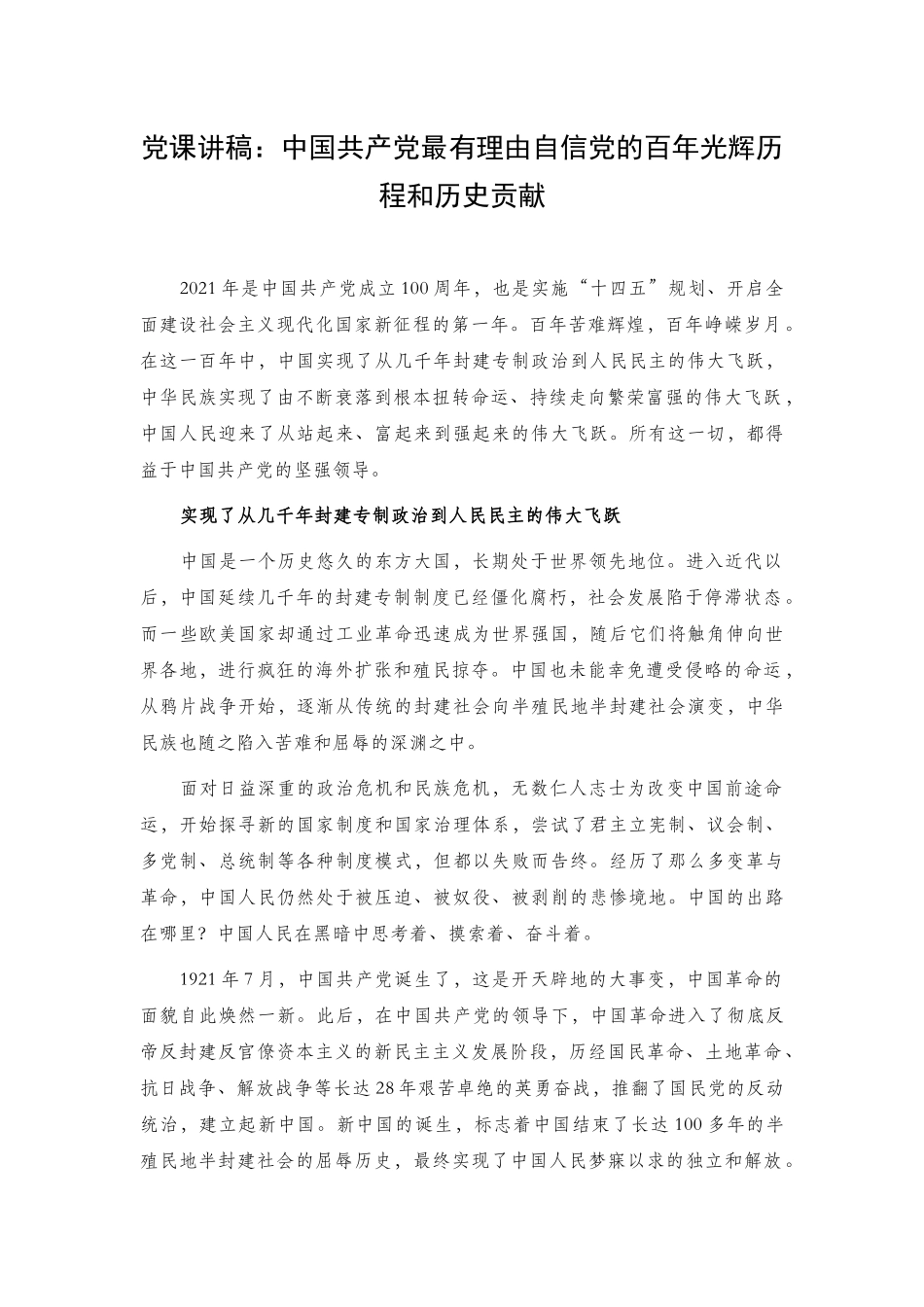 共产党相关党课讲稿2篇.docx_第1页