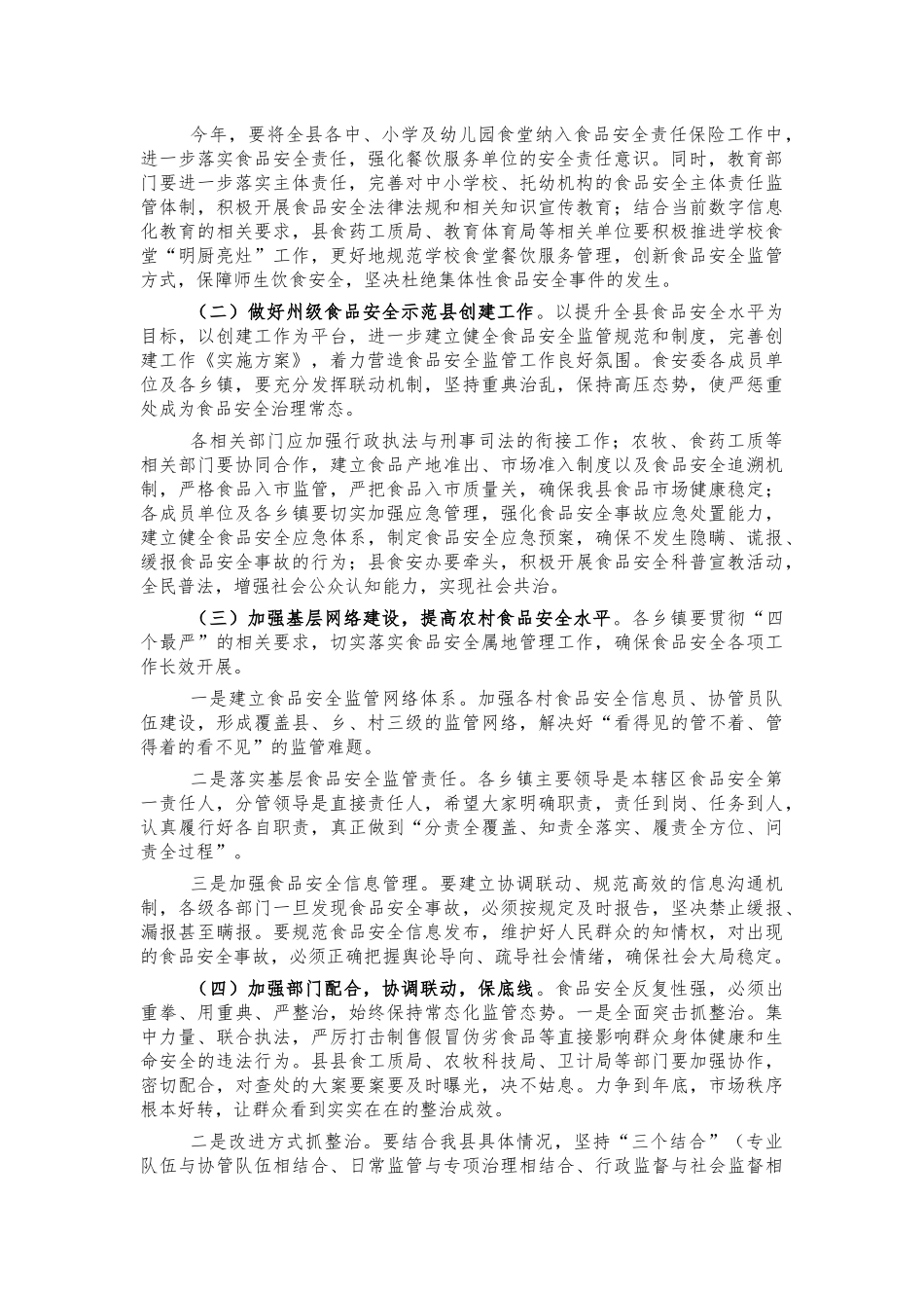 2022年食品安全工作部署会讲话.docx_第2页