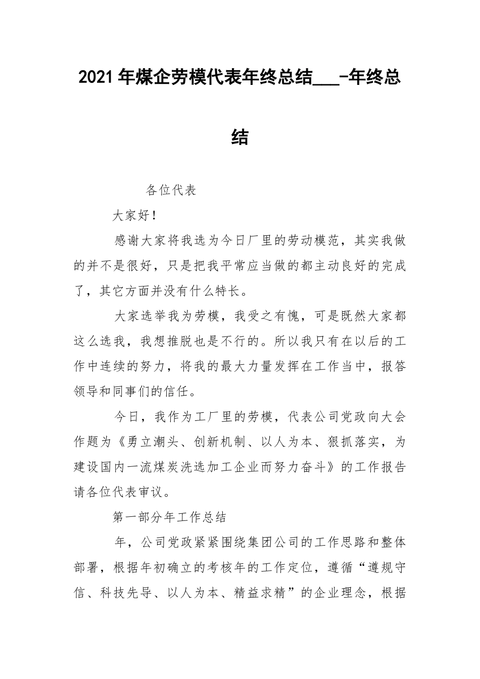 2021年煤企劳模代表年终总结___-年终总结.docx_第1页