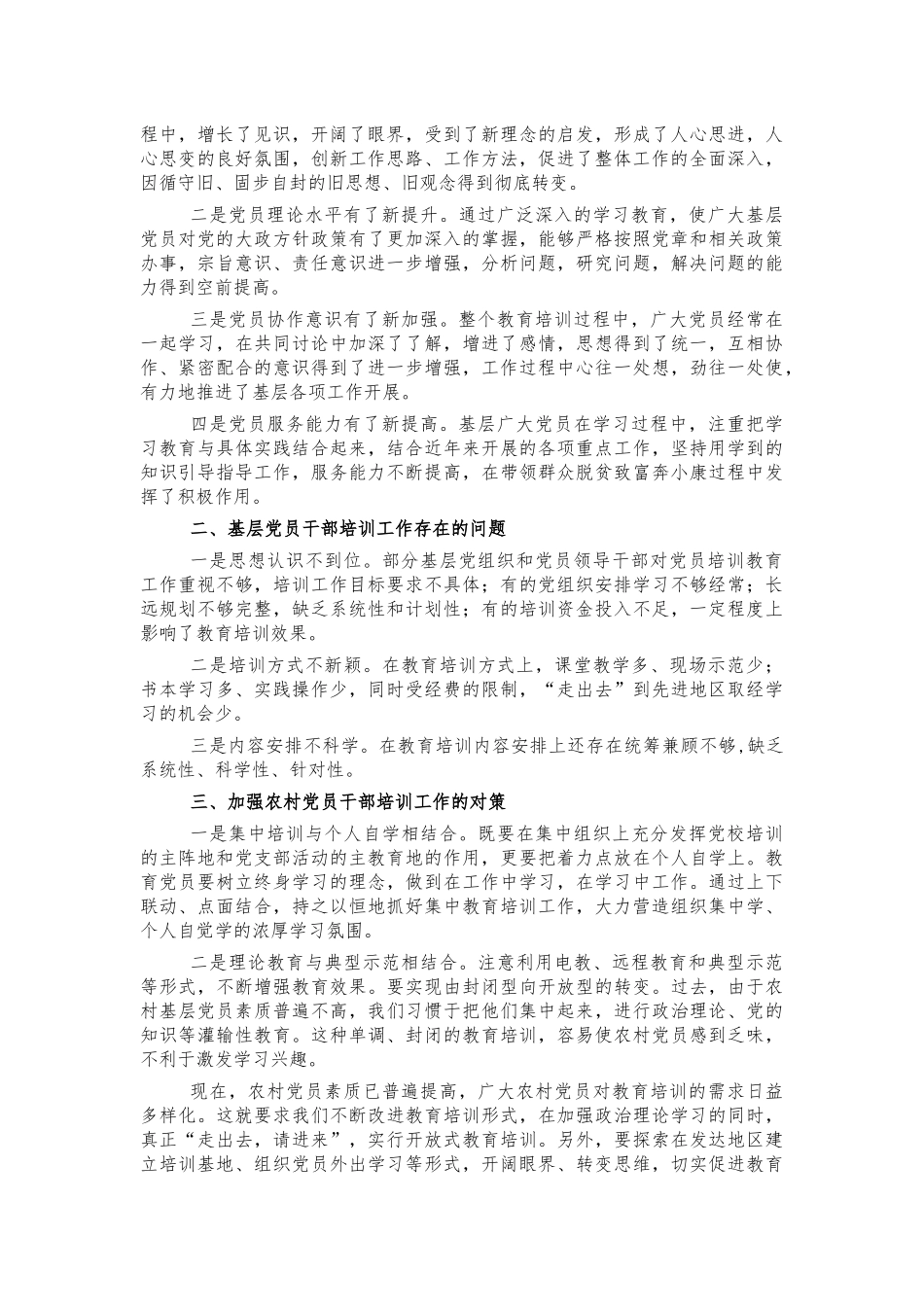 基层党员教育培训调研思考建议.docx_第2页