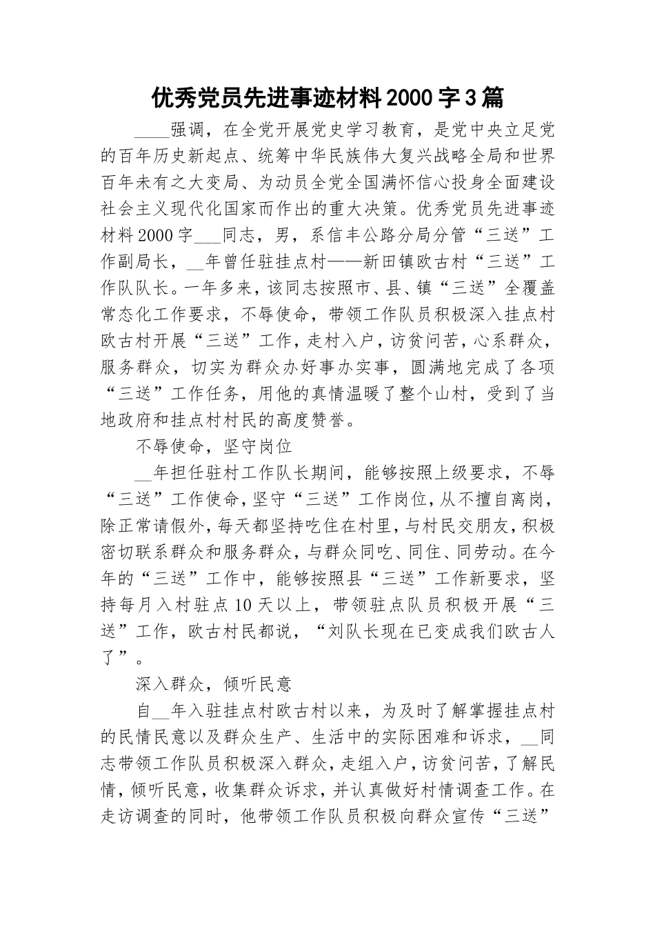 优秀党员先进事迹材料2000字3篇.doc_第1页