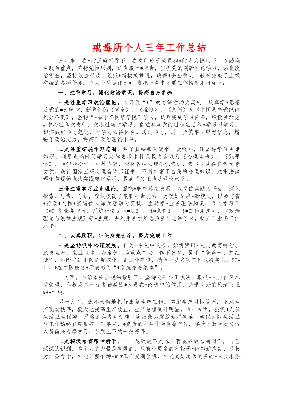 戒毒所个人三年工作总结.docx_第1页