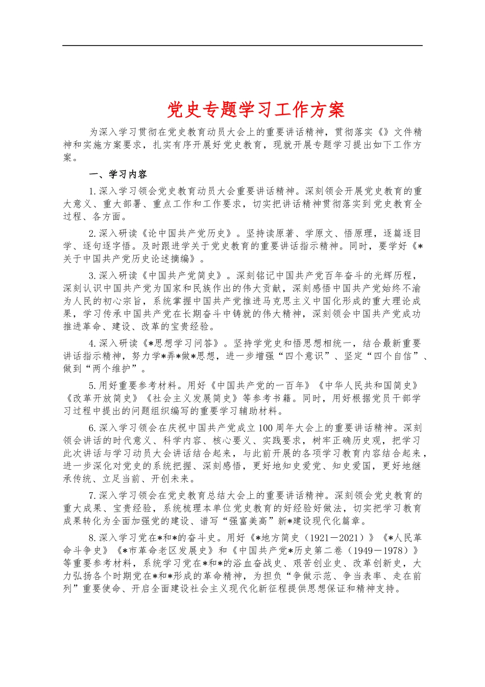 党史专题学习工作方案.docx_第1页