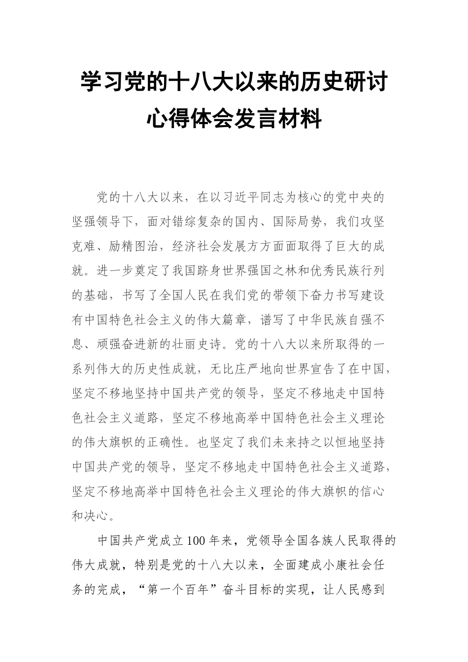 学习党的十八大以来的历史研讨心得体会发言材料.docx_第1页