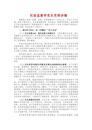 纪检监察学党史党课讲稿.docx