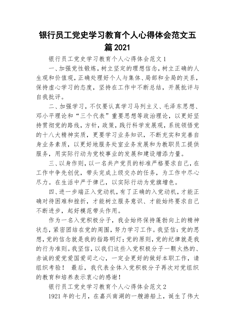 银行员工党史学习教育个人心得体会范文五篇2021.doc_第1页