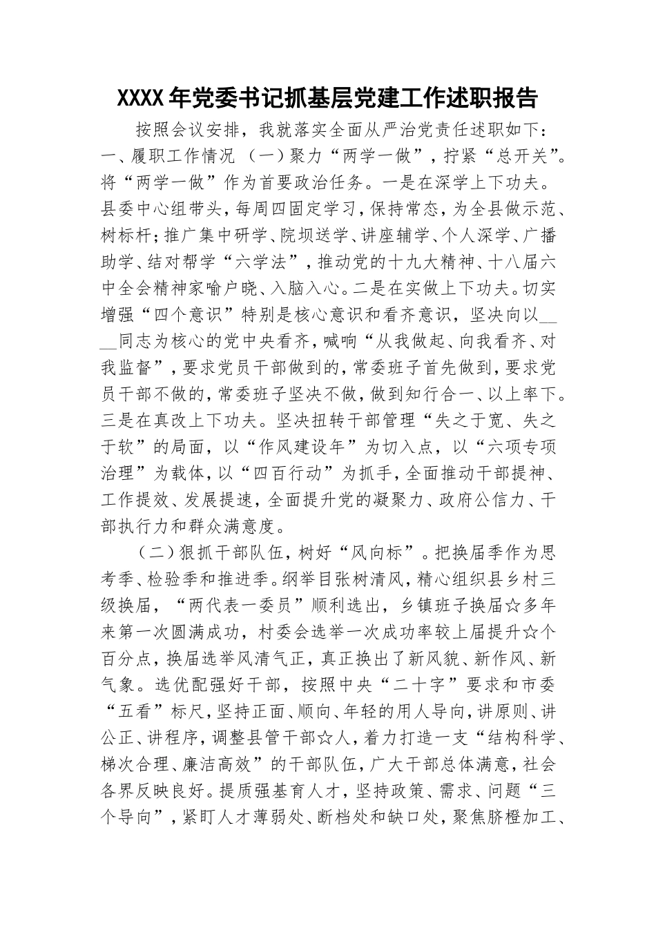 XXXX年党委书记抓基层党建工作述职报告.doc_第1页