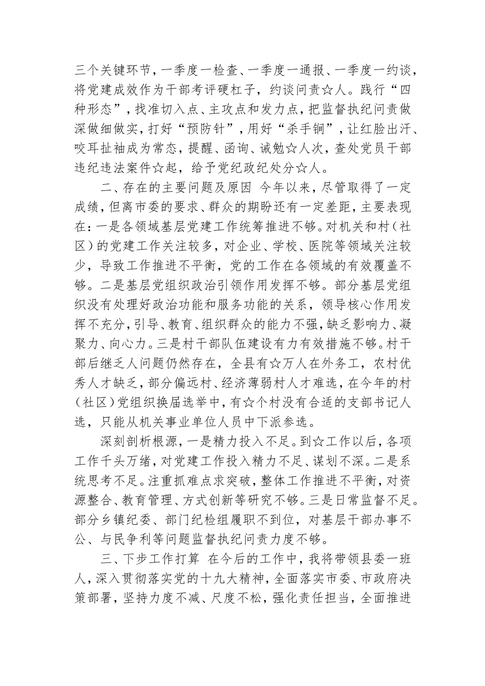 XXXX年党委书记抓基层党建工作述职报告.doc_第3页