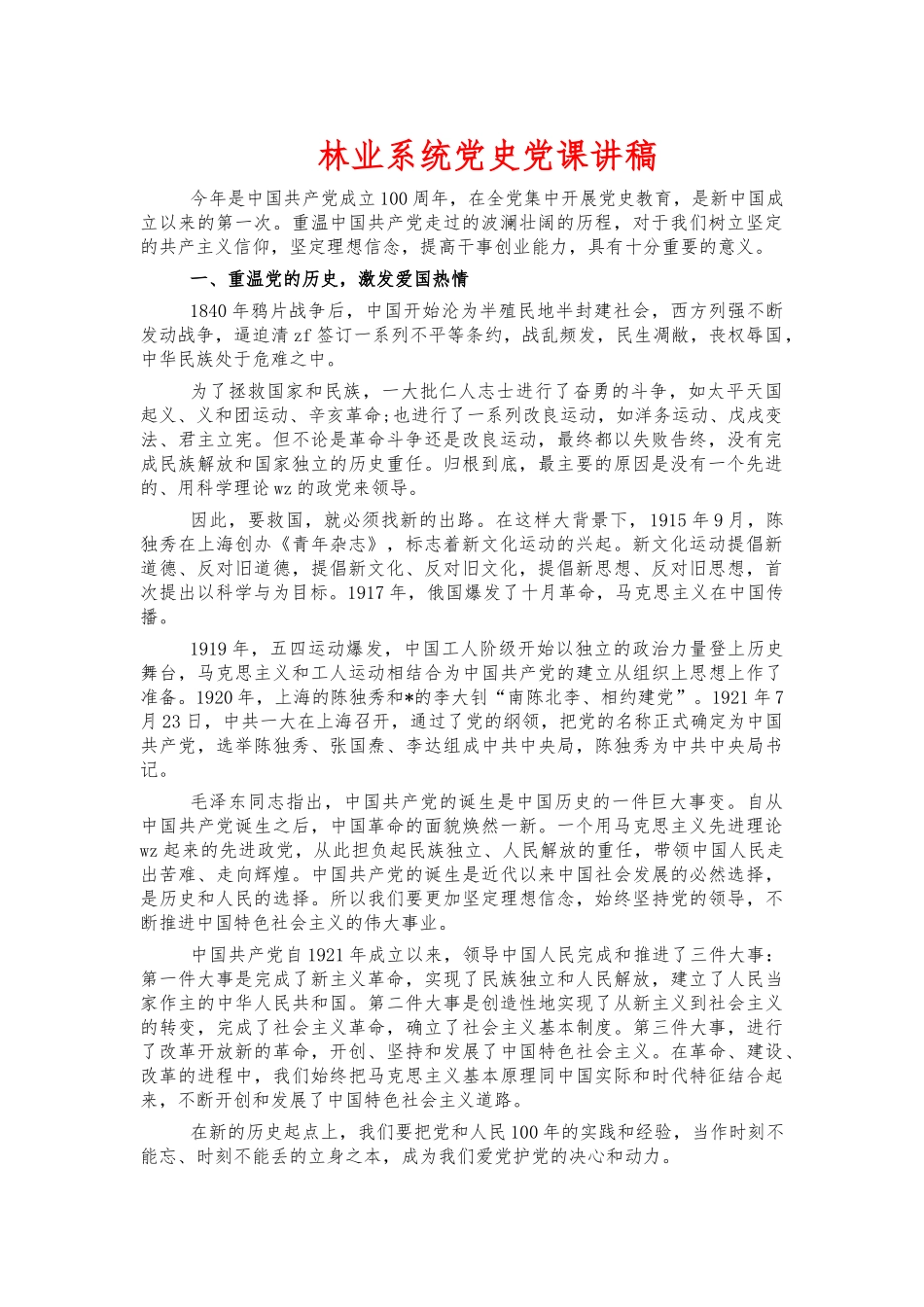 林业系统党史党课讲稿.docx_第1页