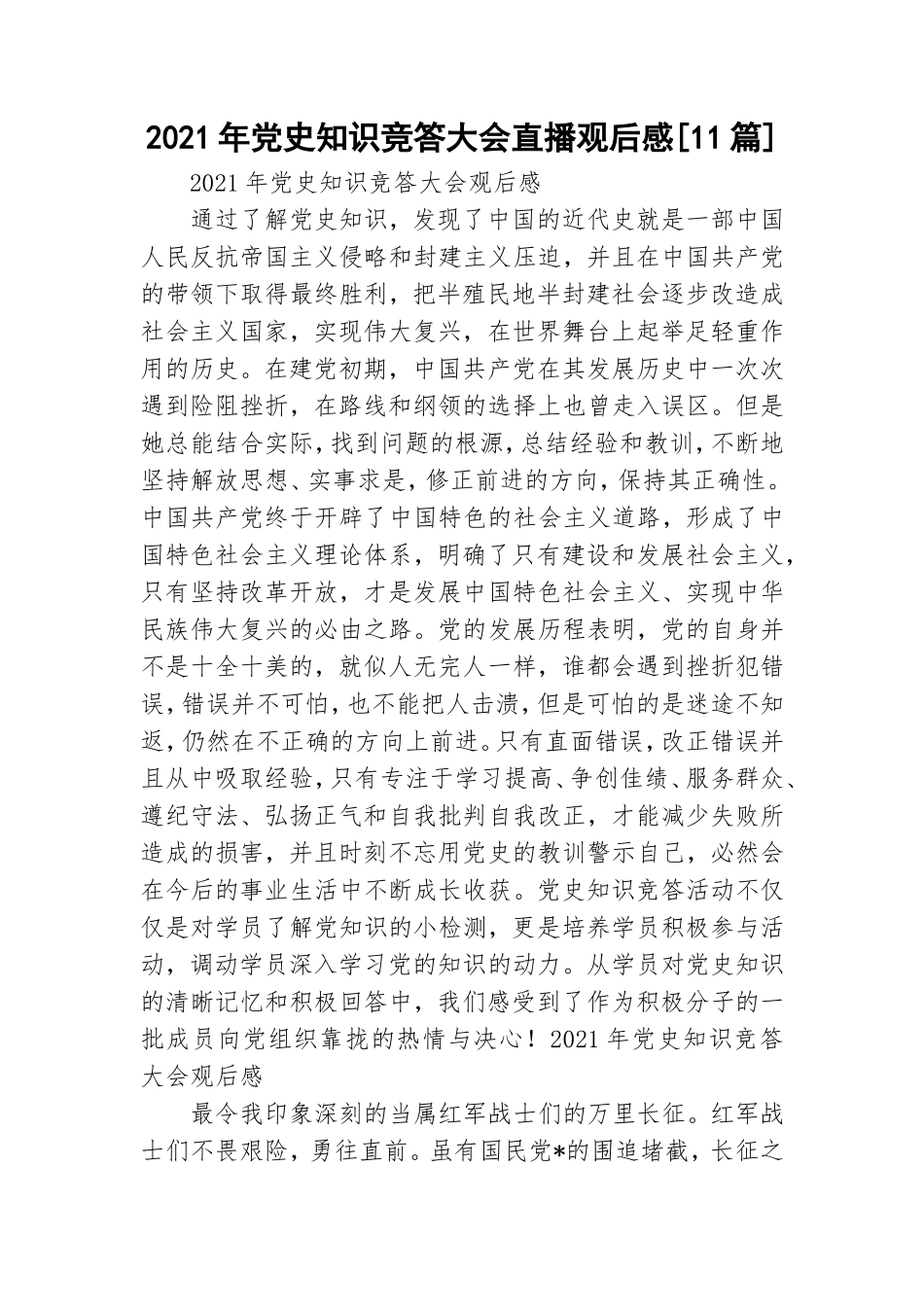 2021年党史知识竞答大会直播观后感[11篇].doc_第1页
