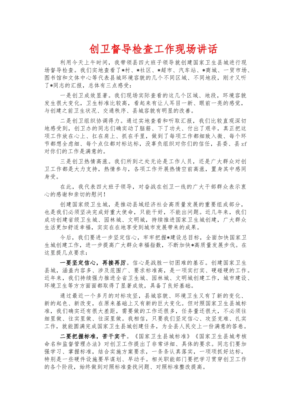 创卫督导检查工作现场讲话.docx_第1页