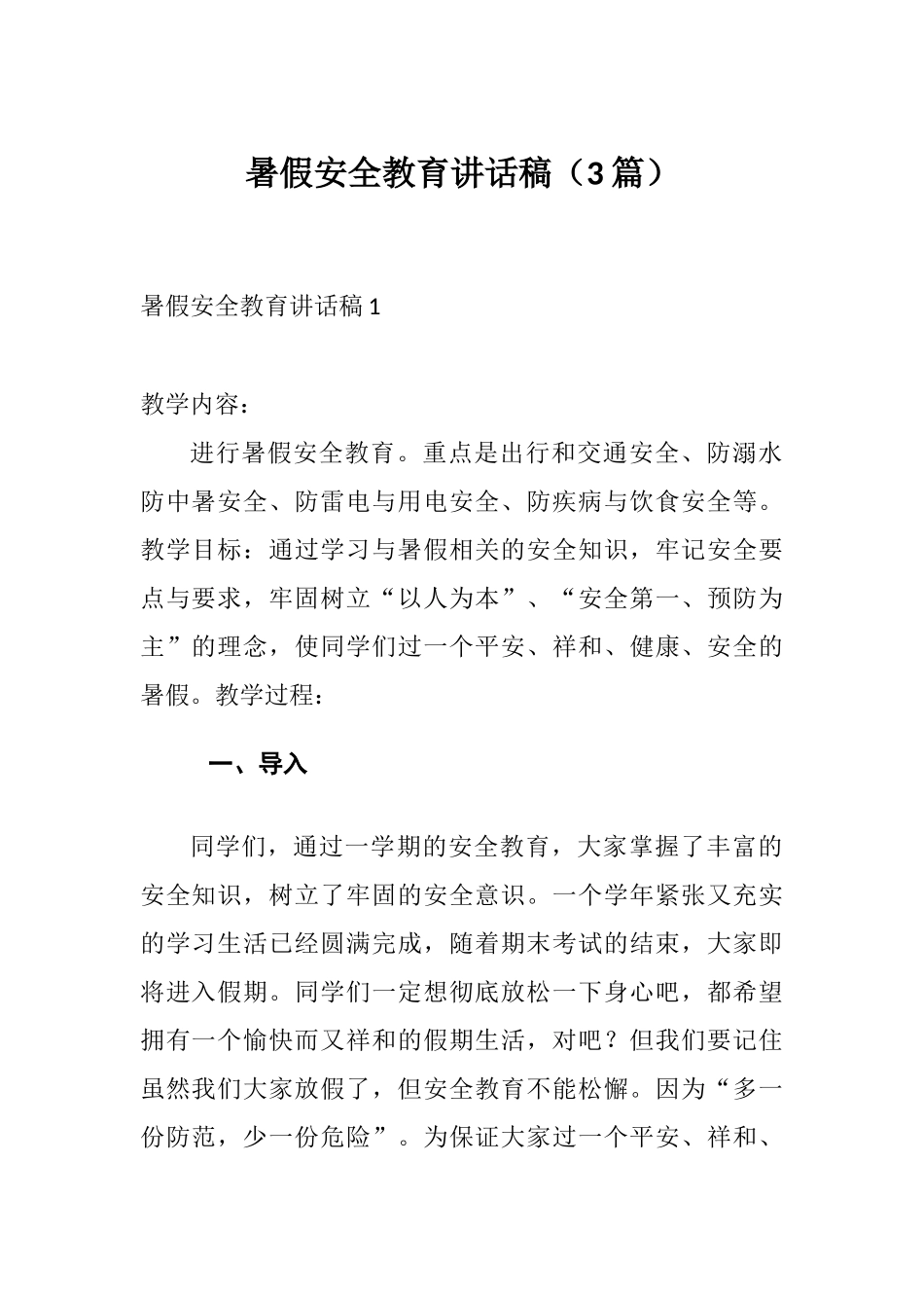各学校暑假安全教育讲话稿（3篇）.docx_第1页