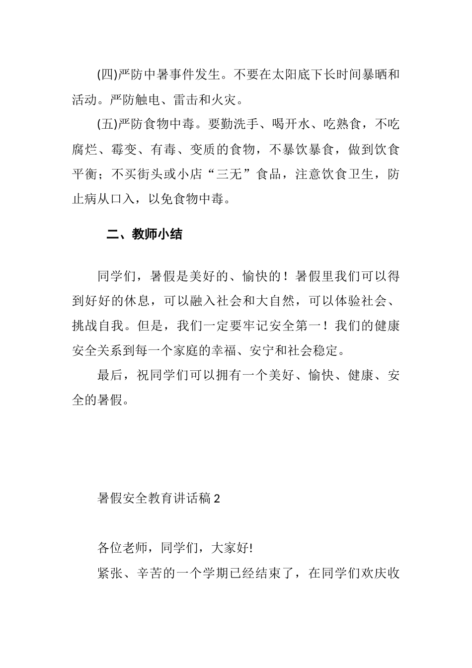 各学校暑假安全教育讲话稿（3篇）.docx_第3页