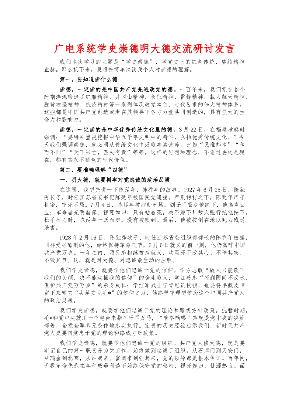 广电系统学史崇德明大德交流研讨发言.docx_第1页