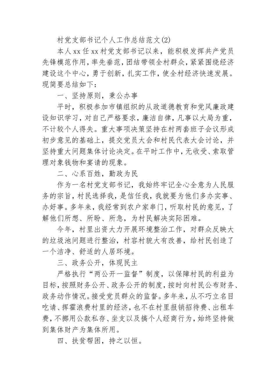 村党支部书记个人工作总结范文.doc_第3页