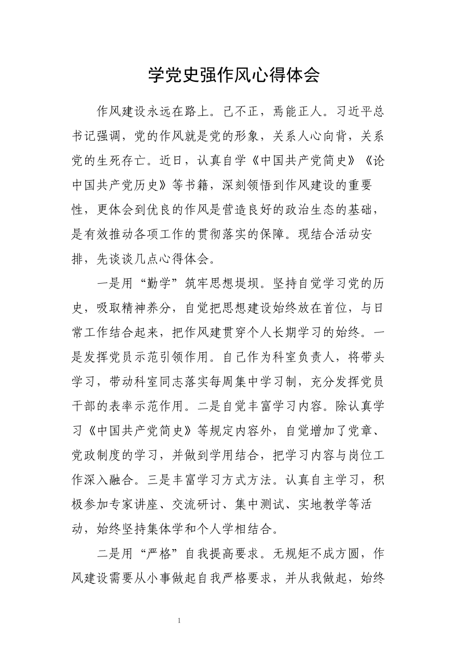 学党史强作风心得体会.docx_第2页