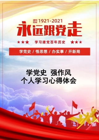 学党史强作风心得体会.docx