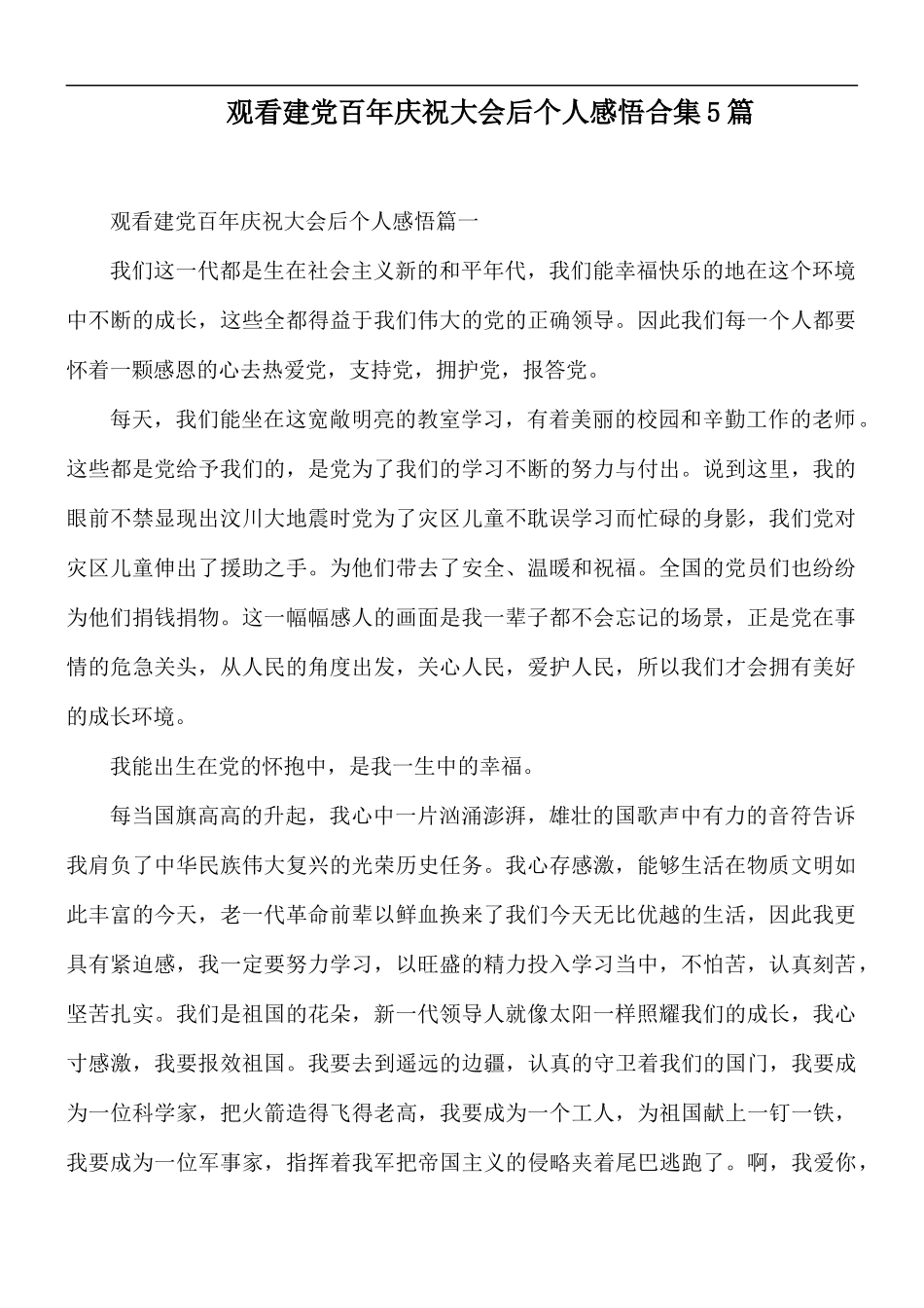 观看建党百年庆祝大会后个人感悟合集5篇.docx_第1页