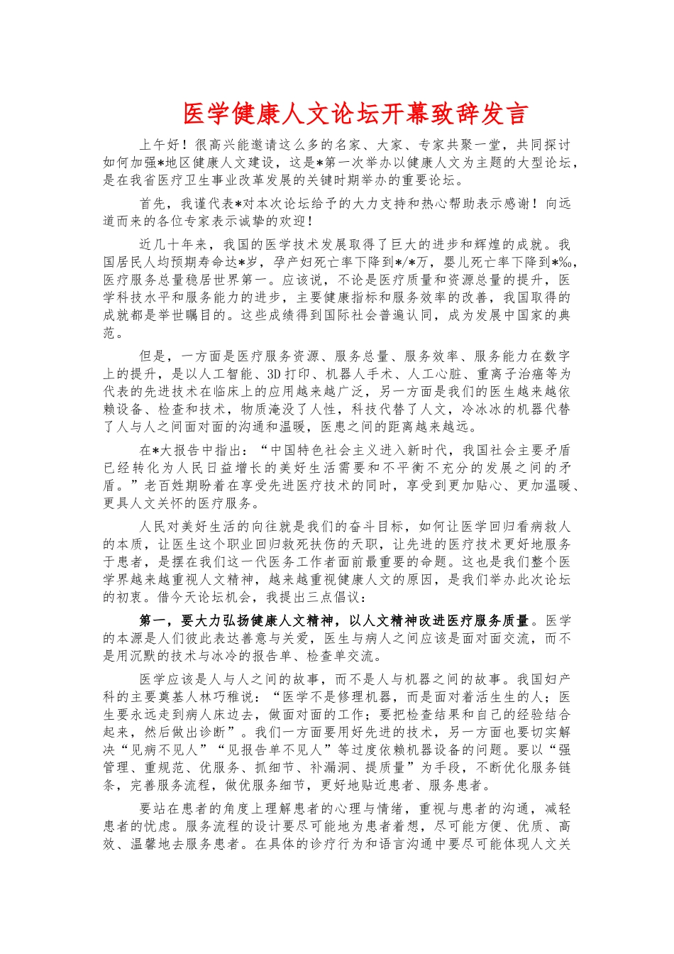 医学健康人文论坛开幕致辞发言.docx_第1页