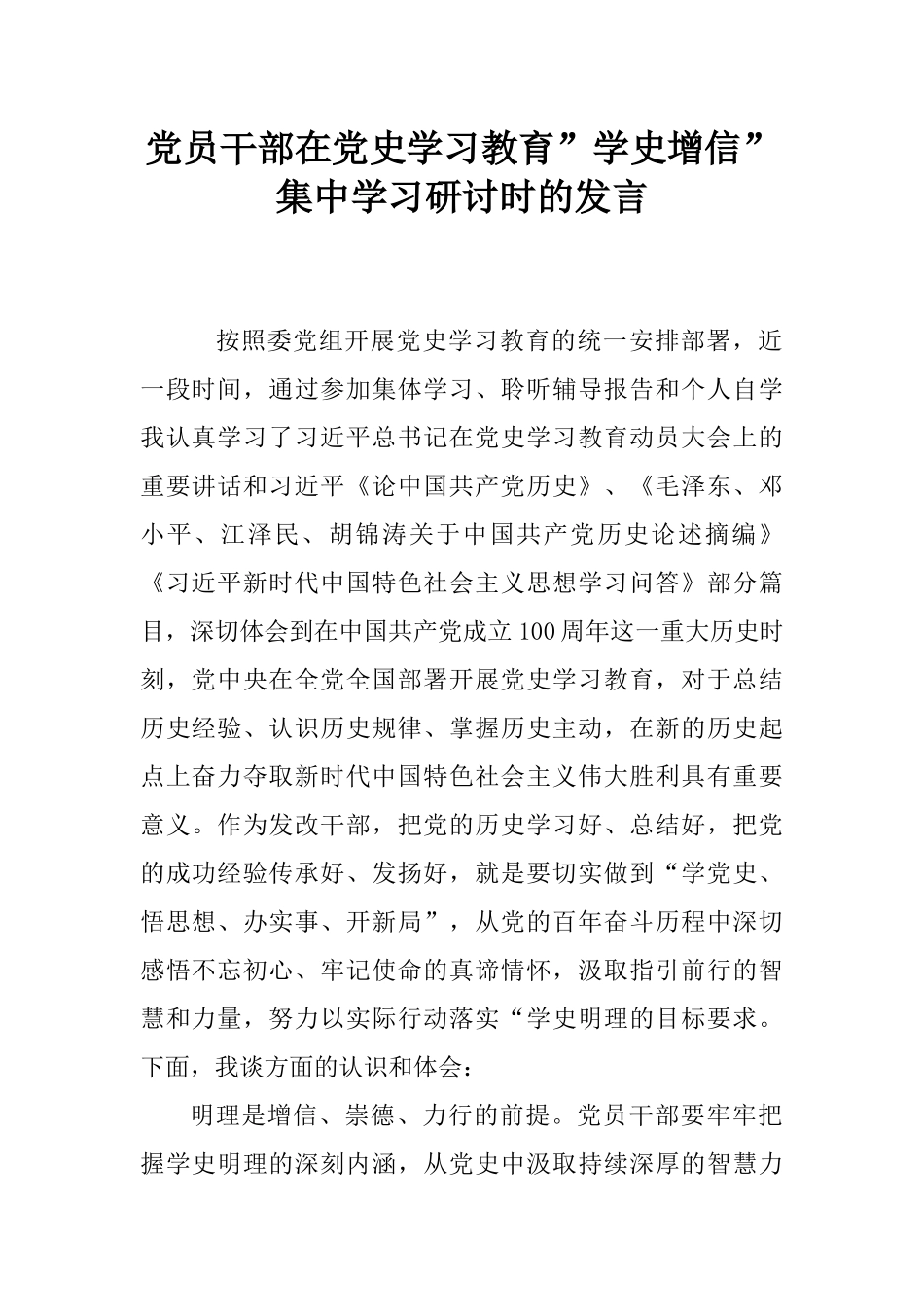 党员干部在党史学习教育”学史增信”集中学习研讨时的发言.docx_第1页