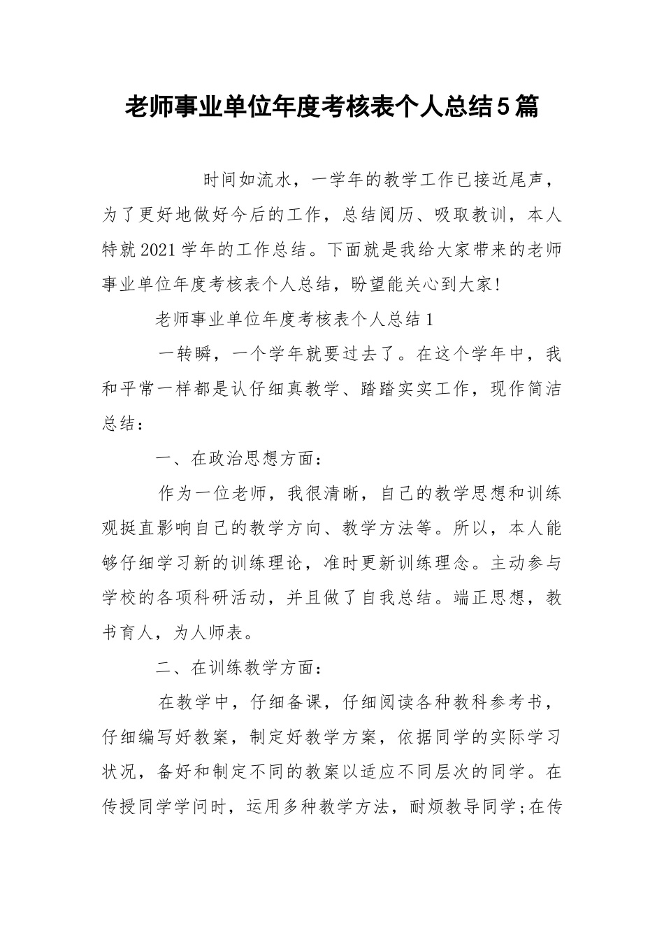 老师事业单位年度考核表个人总结5篇.docx_第1页