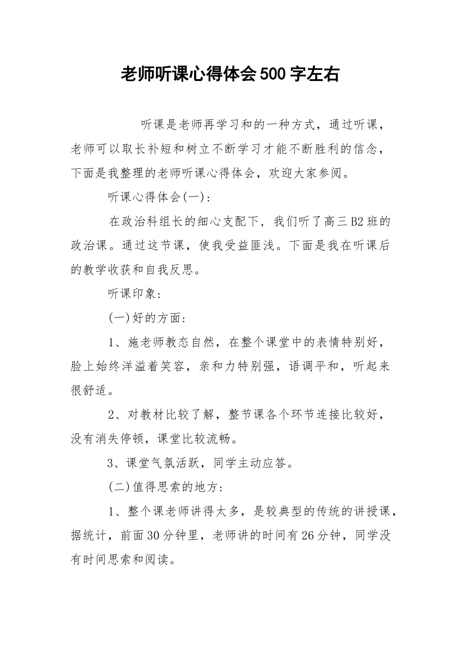 老师听课心得体会500字左右.docx_第1页