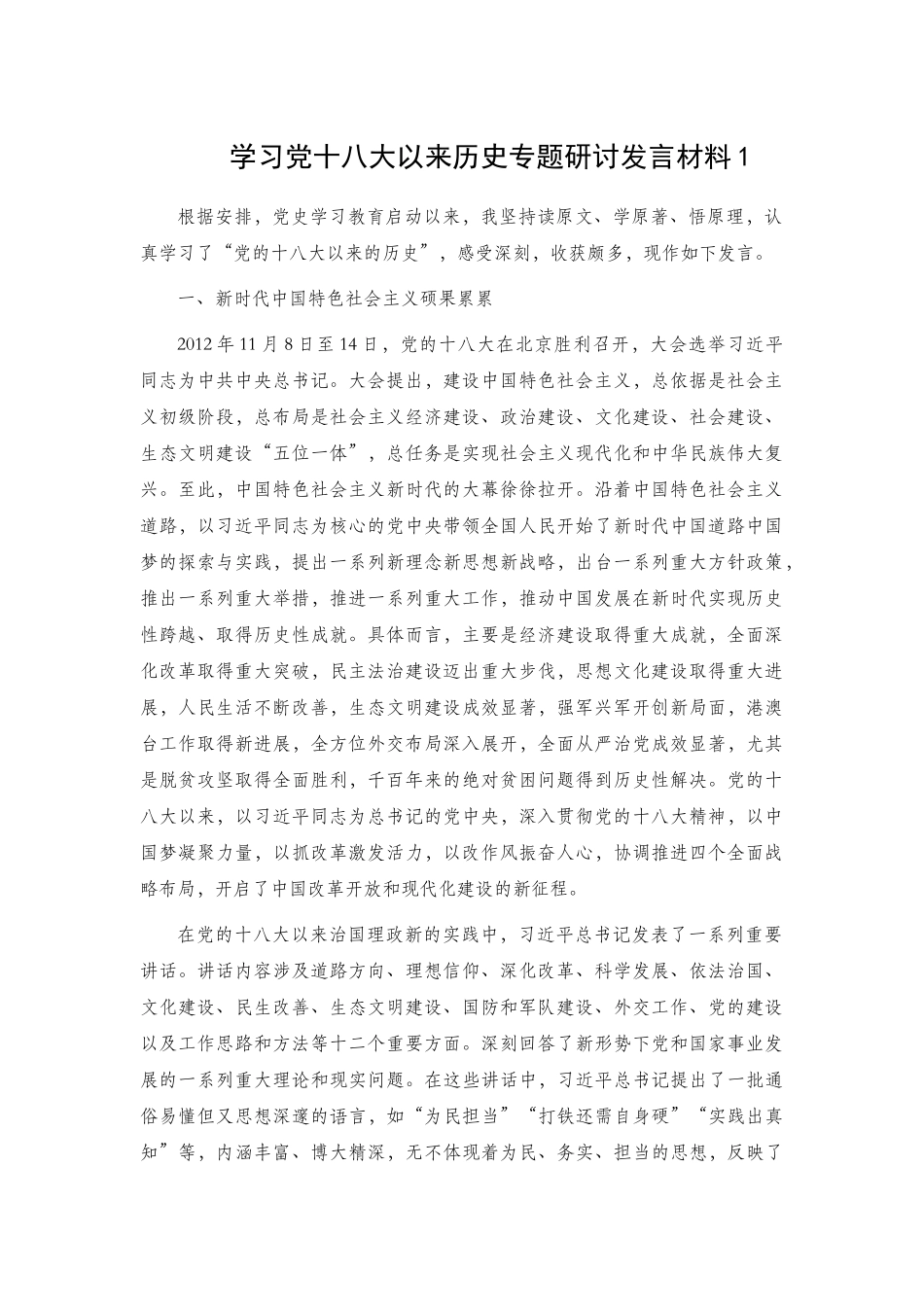 学习党十八大以来历史专题研讨发言材料2篇.docx_第1页