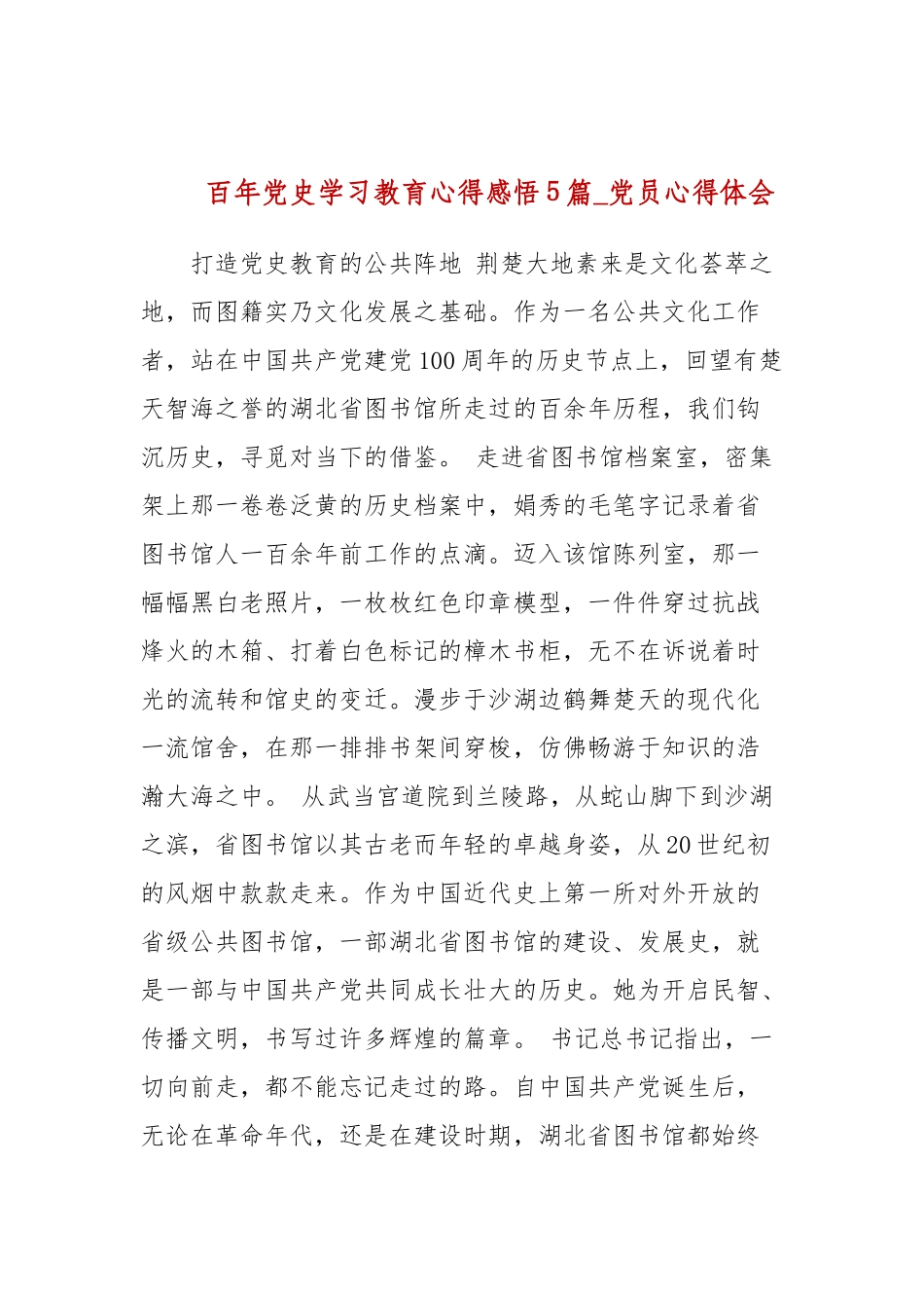 百年党史学习教育心得感悟5篇_党员心得体会.docx_第1页
