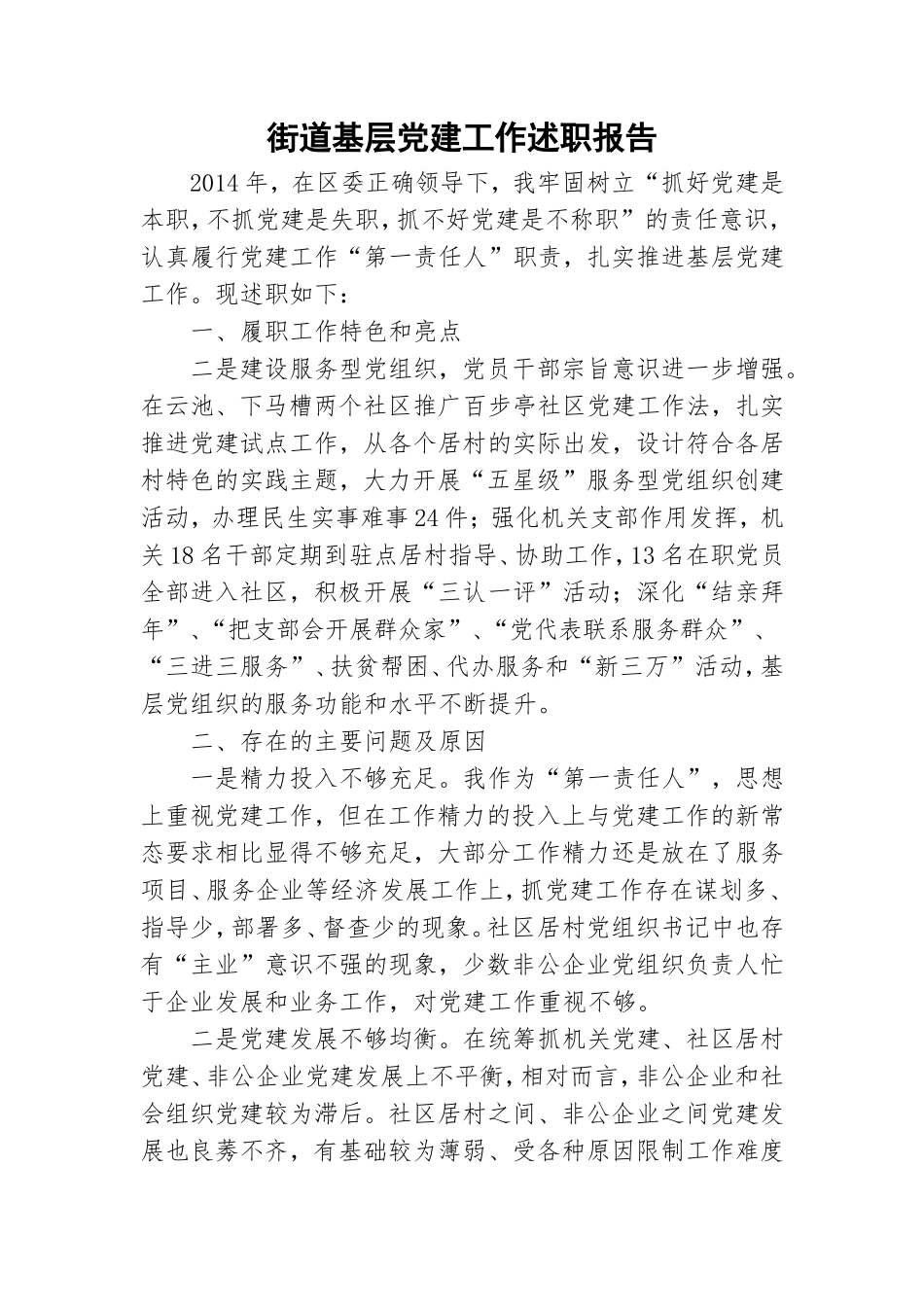 街道基层党建工作述职报告.doc_第1页