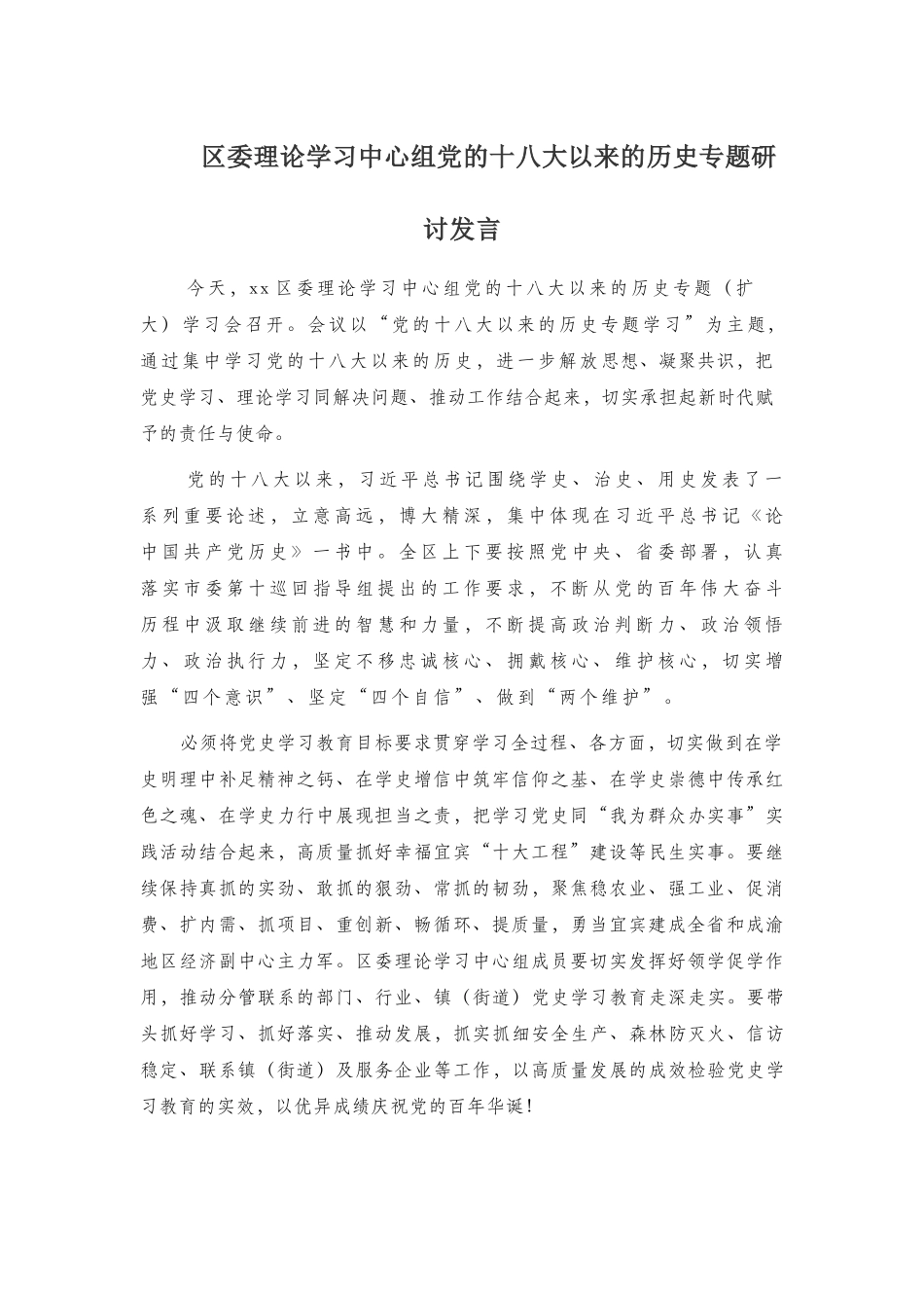 x委理论学习中心组党的十八大以来的历史专题研讨发言.docx_第1页