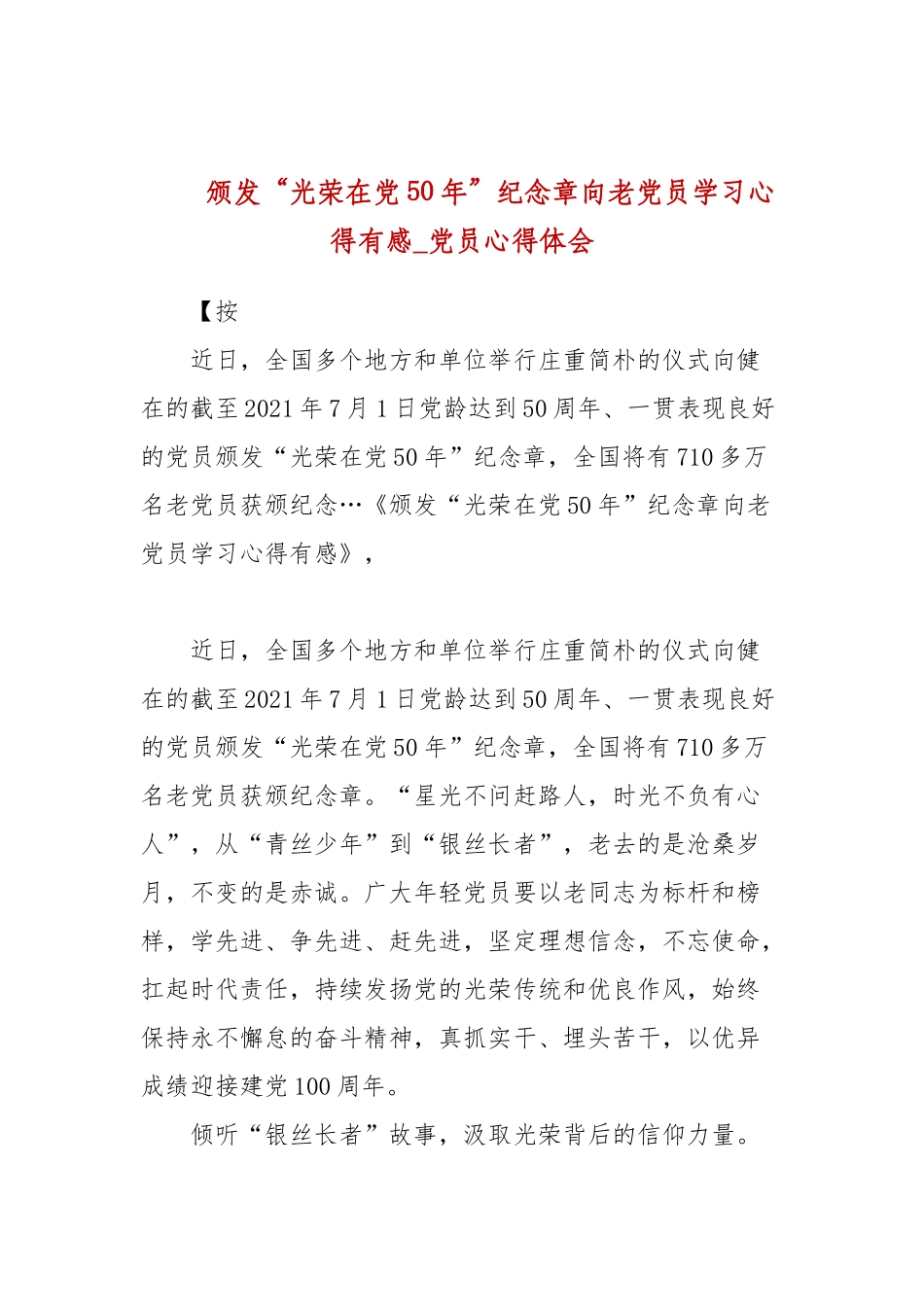 颁发“光荣在党50年”纪念章向老党员学习心得有感_党员心得体会.docx_第1页