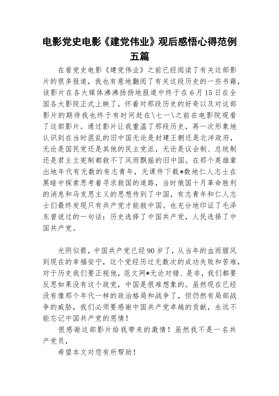 电影党史电影《建党伟业》观后感悟心得范例五篇.doc_第1页