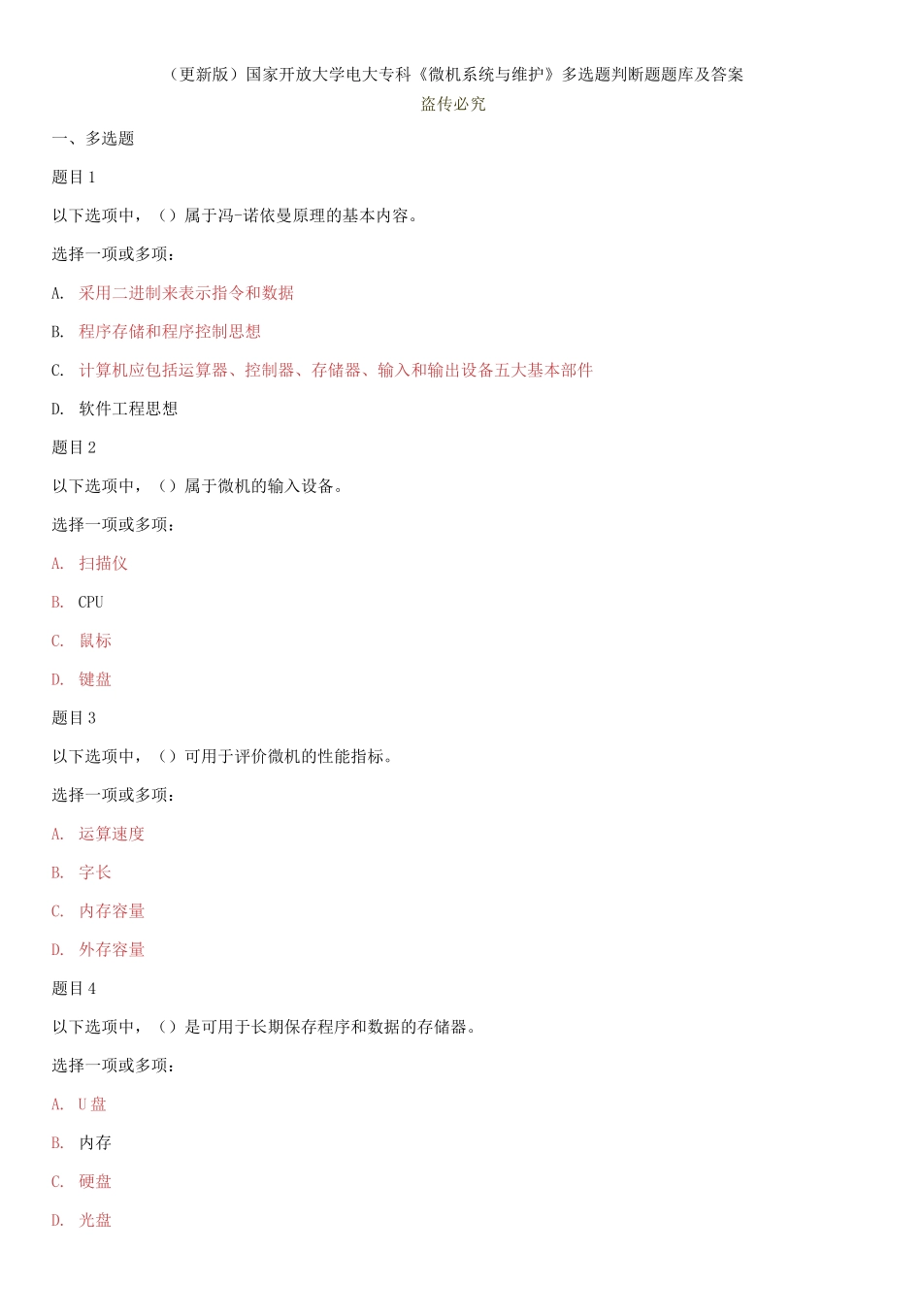 (2021春）国家开放大学电大专科《微机系统与维护》多选题判断题题库及答案.docx_第1页