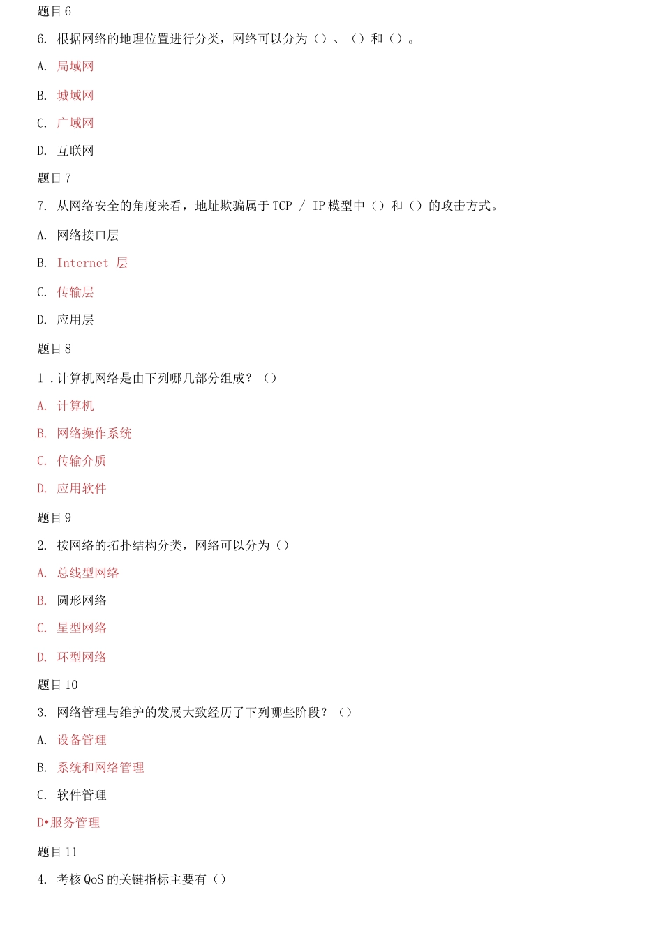 (2021春）国家开放大学电大专科《网络系统管理与维护》多项选择题题库及答案.docx_第2页