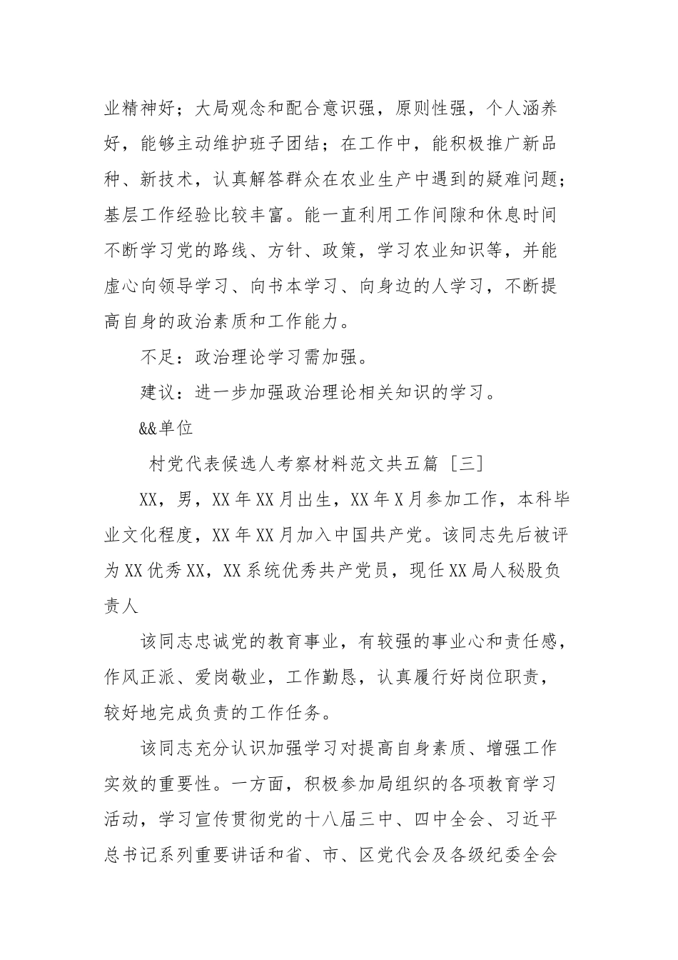村党代表候选人考察材料范本共五篇_党建工作.docx_第3页