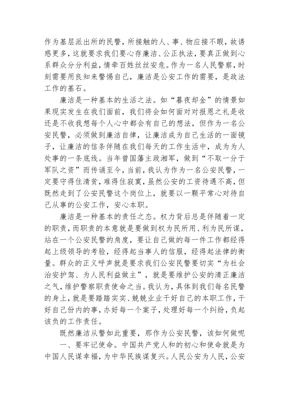 政治建警党课讲稿20XX整理.doc_第2页